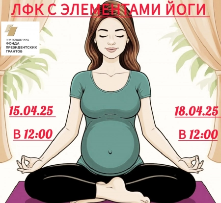 Приходите к нам в женский клуб "Два сердца" 💕 на занятия по ЛФК с элементами йоги