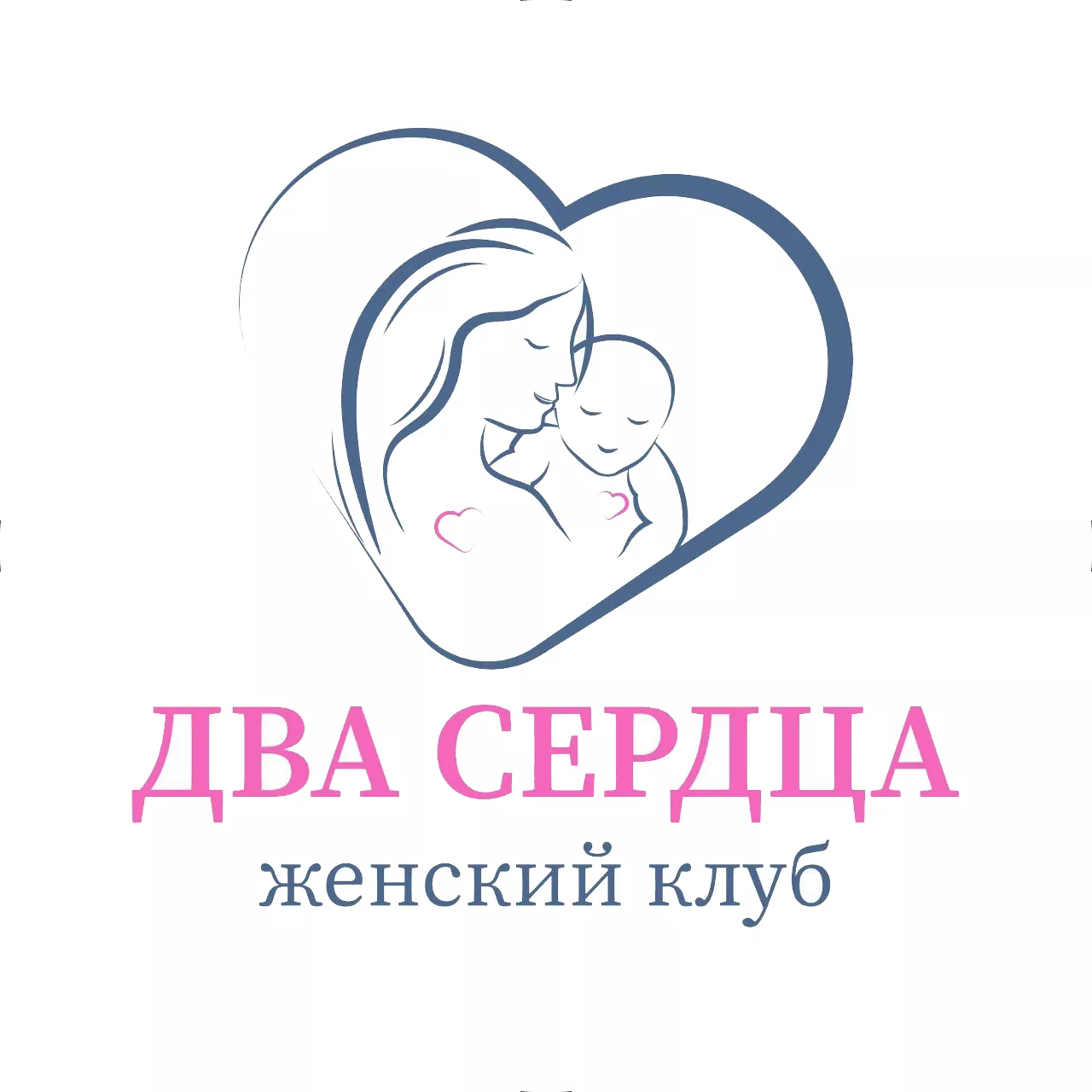 Женский клуб для будущих мам "Два сердца" Женский клуб для будущих мам "Два сердца"
